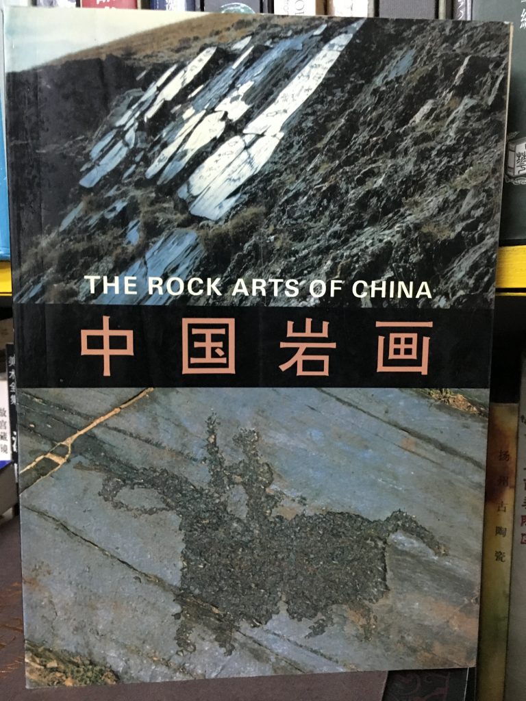 中國岩畫