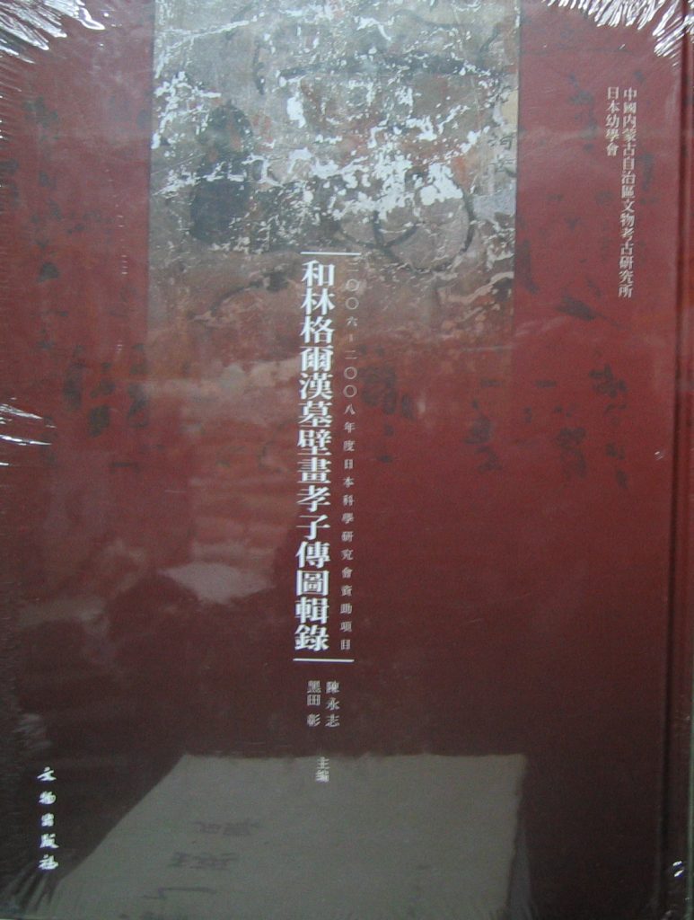和林格爾漢墓壁畫孝子傳圖輯錄