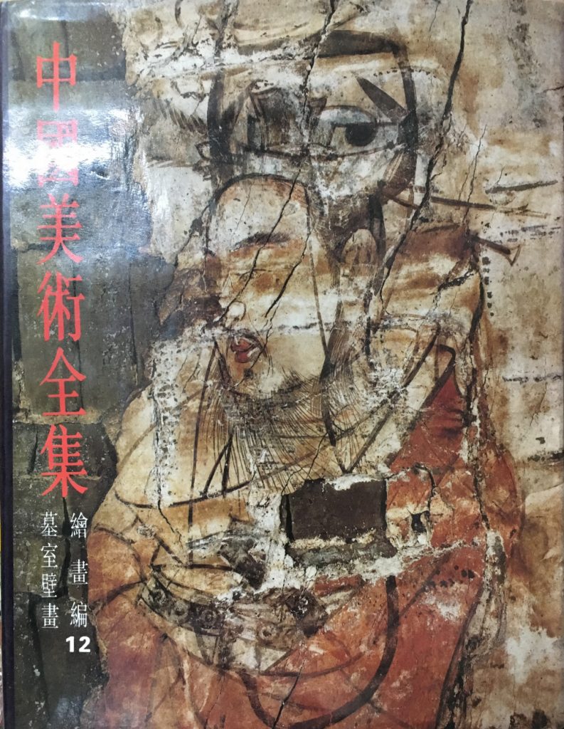 中國美術全集-繪畫編12墓室壁畫