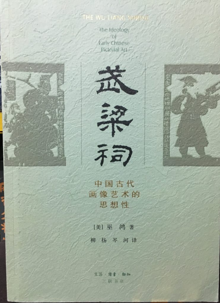 武梁祠-中國古代畫像藝術的思想性
