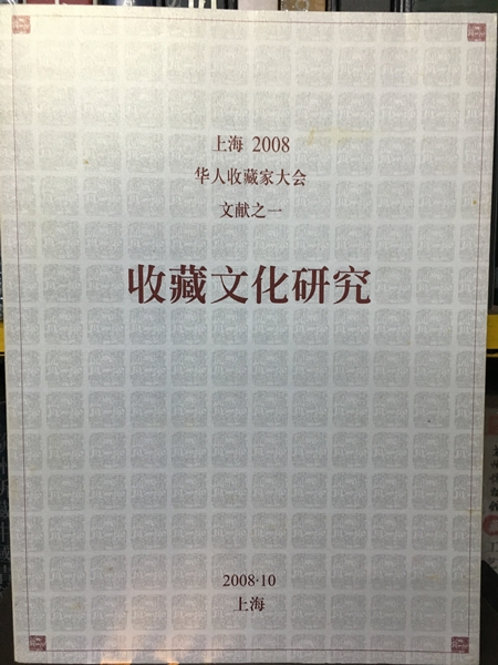 上海2008華人收藏家大會文獻之一(收藏文化研究)