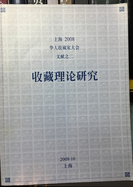 上海2008華人收藏家大會文獻之二(收藏理論研究)