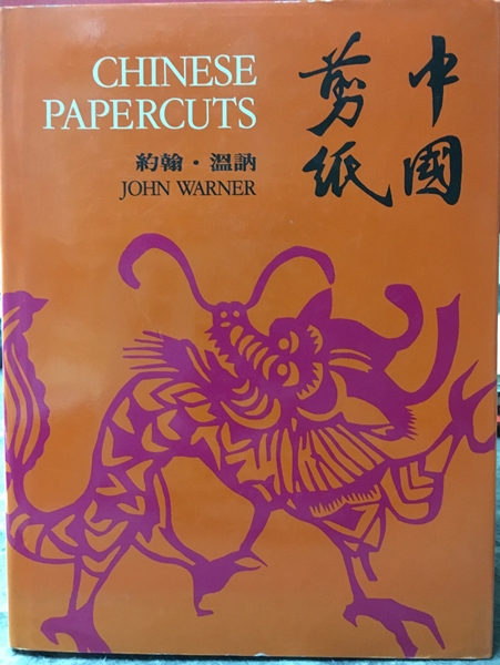 中國剪紙Chinese Papercuts