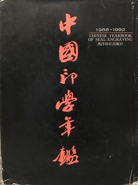 中國印學年鑑1988-1992