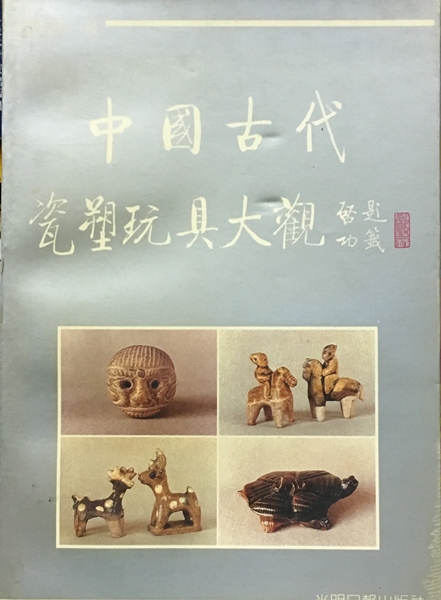 中國古代瓷塑玩具大觀
