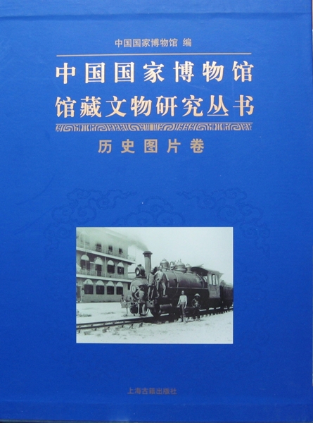 中國國家博物館藏文物研究叢書 - 歷史圖片卷