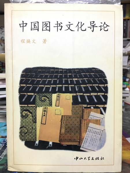 中國圖書文化導論