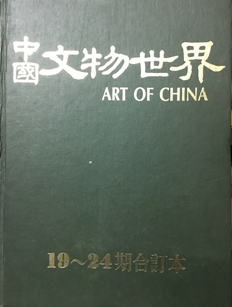 中國文物世界