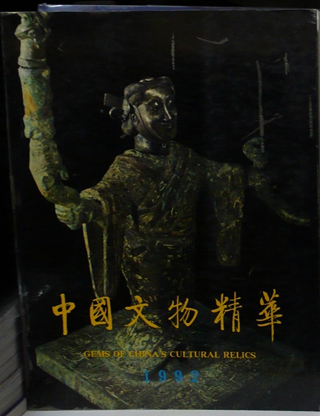 中國文物精華 1992