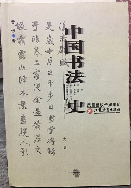 中國書法史-元明