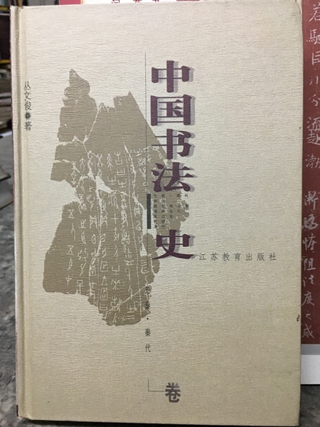 中國書法史-先秦,秦代