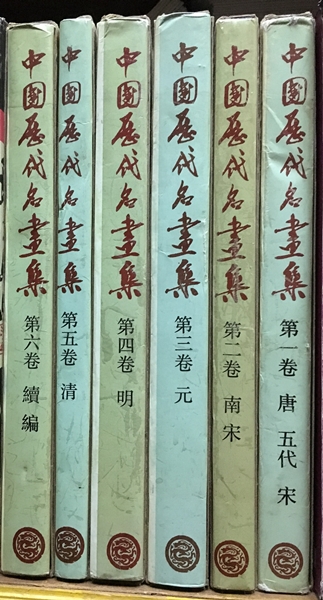 中國歷代名畫集(1-6)