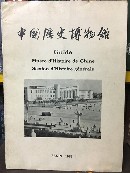 中國歷史博物館1966