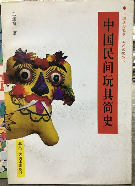 中國民間玩具簡史