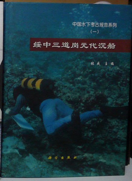 中國水下考古報告系列  綏中三道崗元代沉船