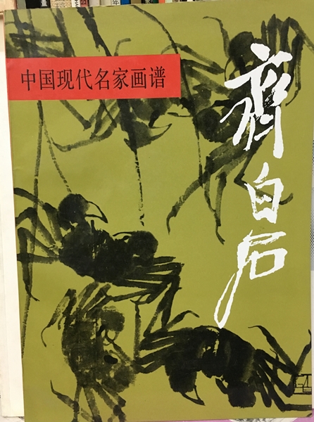 中國現代名家畫譜 - 齊白石