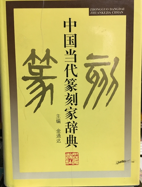 中國當代篆刻家辭典
