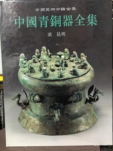 中國青銅器全集 - 滇 昆明
