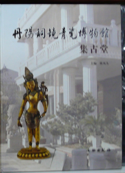 丹陽銅鏡青瓷博物館 集古堂