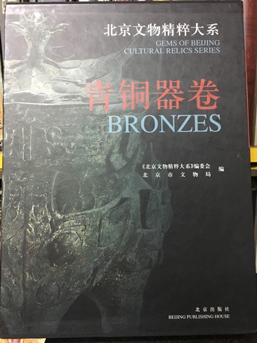 北京文物精粹大系 青銅器卷
