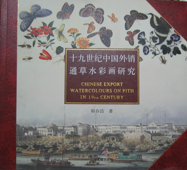 十九世紀中國外銷通草水彩畫研究