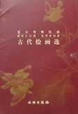 南京博物館藏古代繪畫選