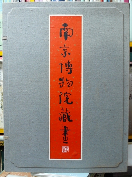 南京博物館藏畫(外函)