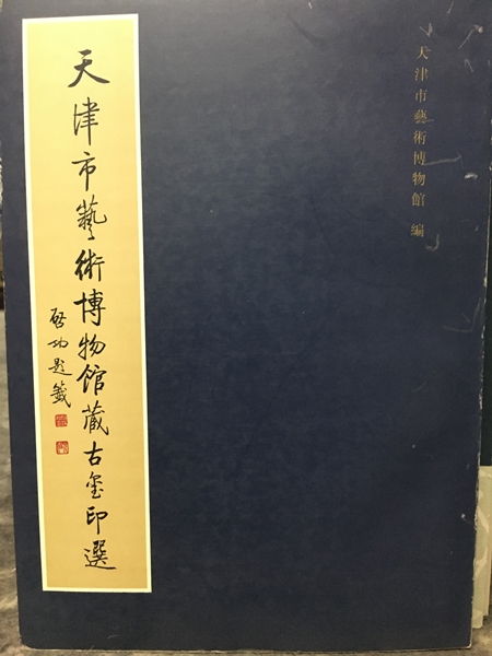 天津市藝術博物館藏古璽印選