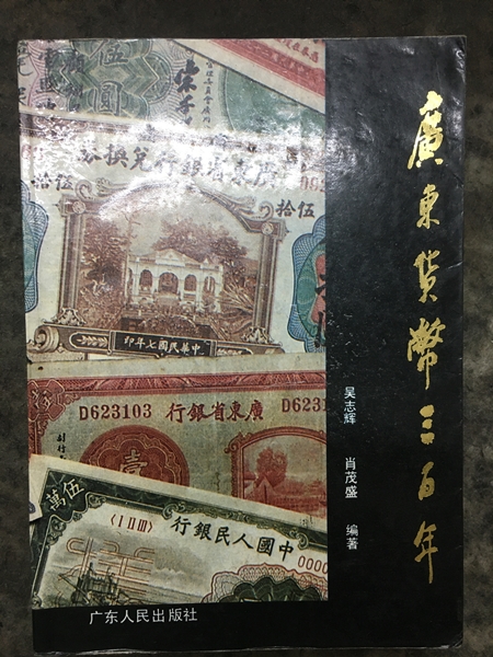 廣東貨幣三百年