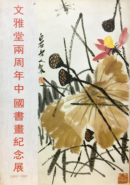 文雅堂兩周年中國書畫紀念展