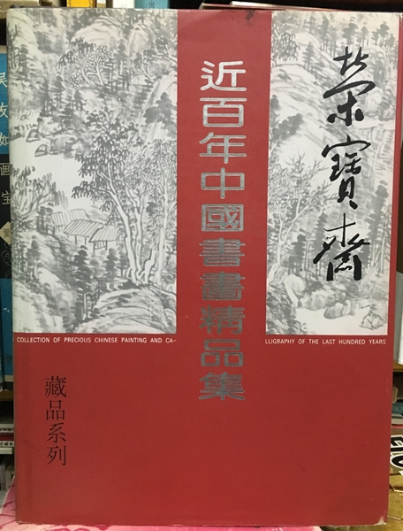 榮寶齋 近百年中國書畫精品集