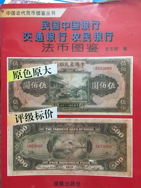 民國中國銀行交通銀行農民銀行法幣圖鑒