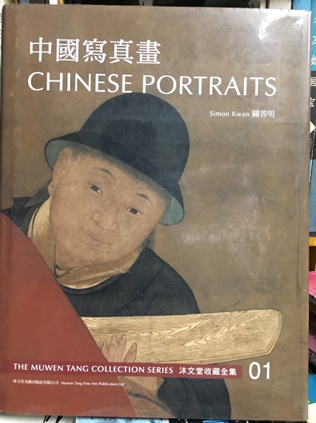 沐文堂收藏  -  中國寫真畫