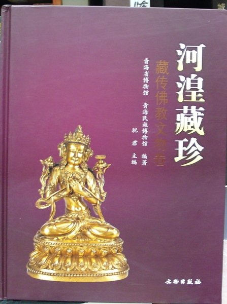河湟藏珍 藏傳佛教文物卷