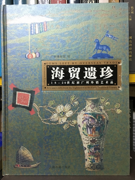 海貿遺珍 18-20世紀初廣州外銷藝術品