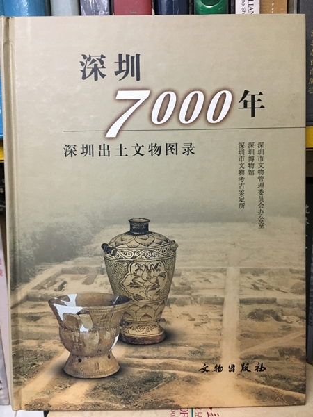深圳7000年 深圳出土文物圖錄
