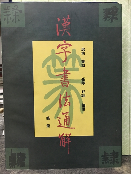 漢字書法通解-篆隸
