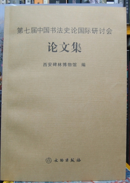 第七屆中國書法史論國際研討會  論文集