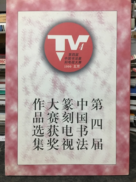 第四屆中國書法篆刻電視大賽獲獎作品選集