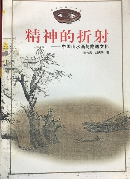 精神的折射-中國山水畫與隱逸文化