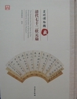 蘇州博物館藏清代七十二狀元扇
