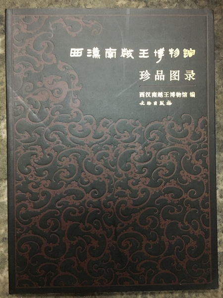 西漢南越王博物館珍品圖錄