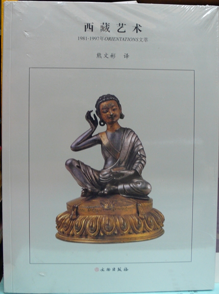 西藏藝術1981-1997年orientataion 文萃