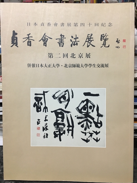 貞香會書法展覽