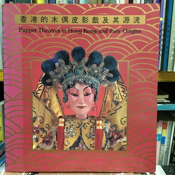 香港的木偶皮影戲及其源流