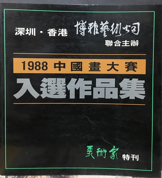 1988中國畫大賽入選作品集