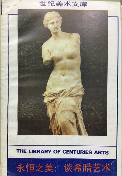世紀美術文庫-永恒之美-談希臘藝術
