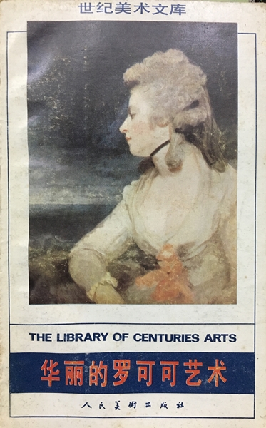 世紀美術文庫-華麗的羅可可藝術