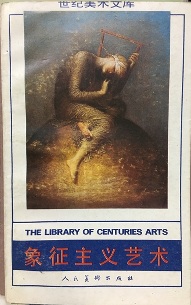 世紀美術文庫-象徵主義藝術