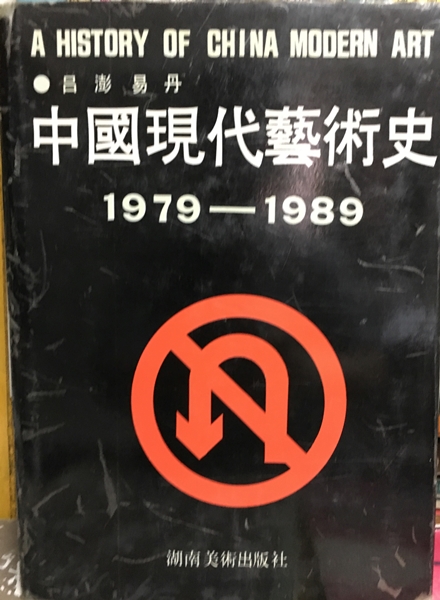 中國現代藝術史1979-1989